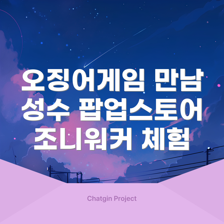 성수 조니워커 팝업스토어