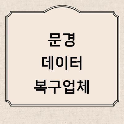 문경시 데이터복구