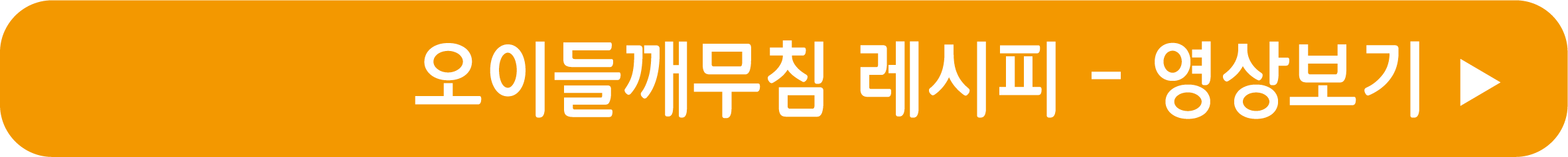 오이들깨무침 레시피 영상으로 보기