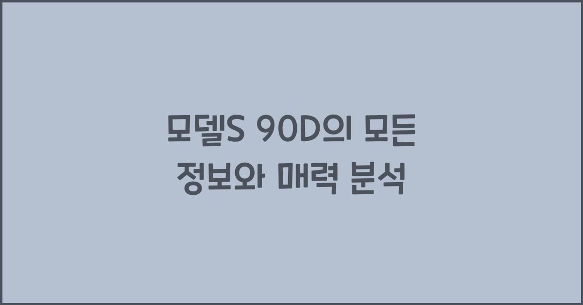 모델s 90d