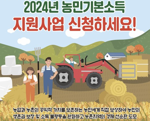 농민 기본소득 지원금 안내