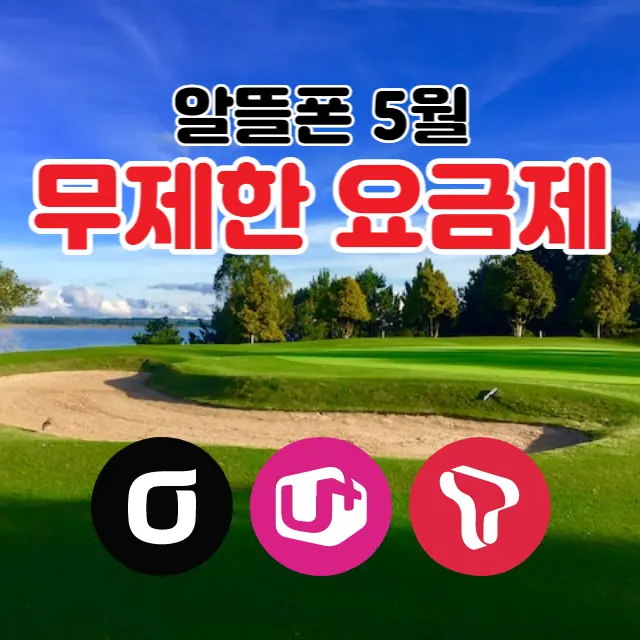 알뜰폰-5월-무제한요금제