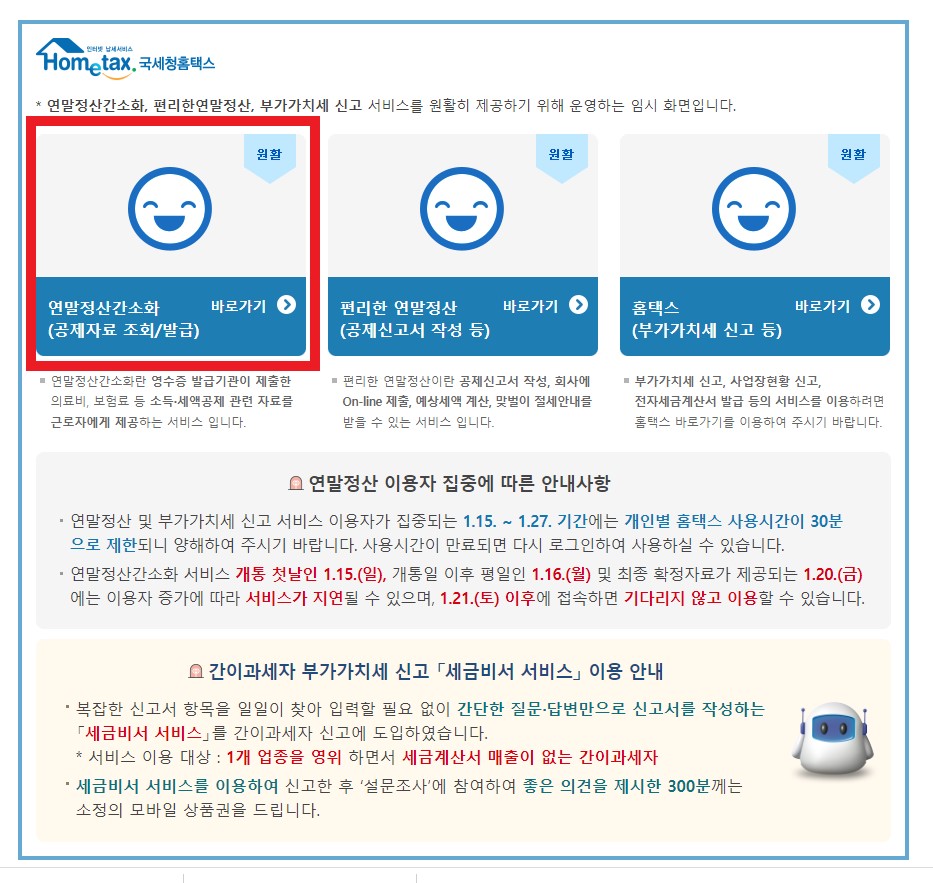연말정산 간소화 서비스 이용 방법
