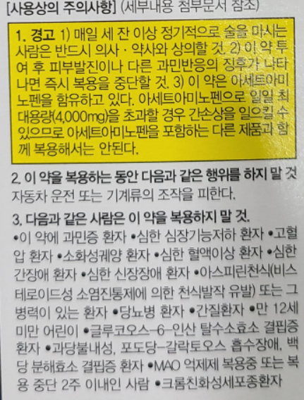 테라플루 섭취 시 주의사항