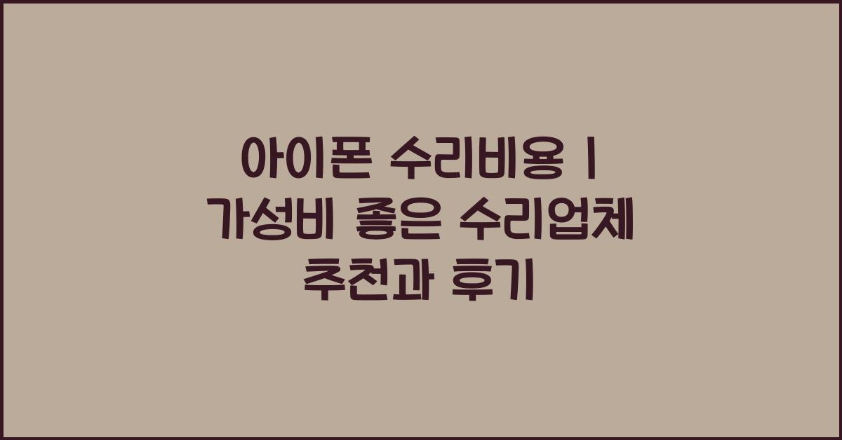 아이폰 수리비용