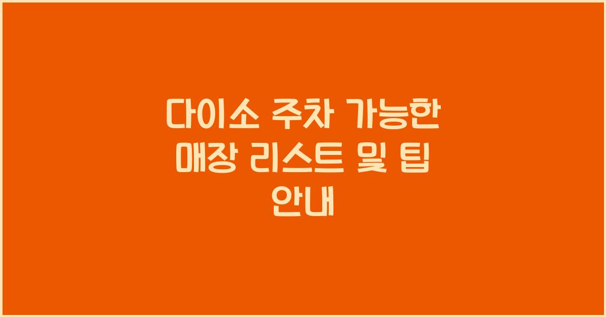 다이소 주차 가능한 매장 리스트