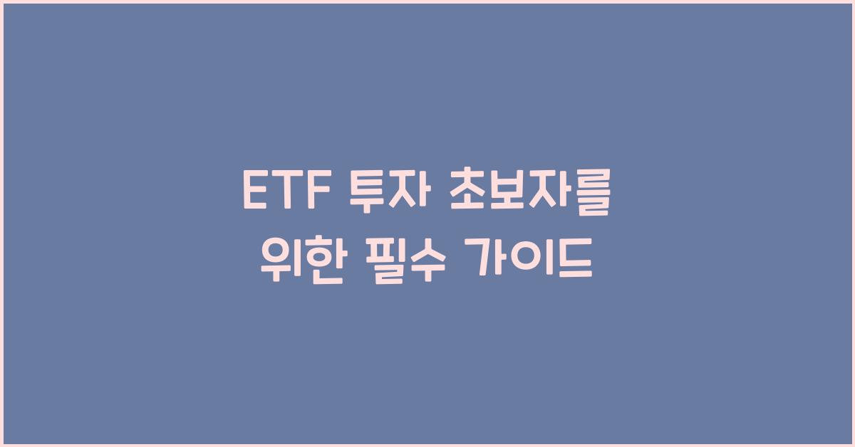 ETF 투자 초보자