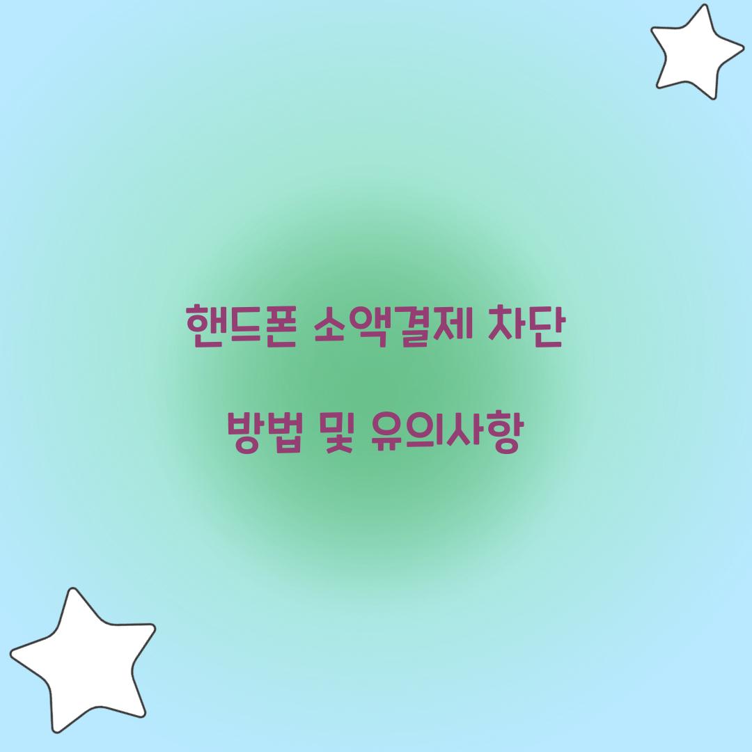 핸드폰 소액결제 차단