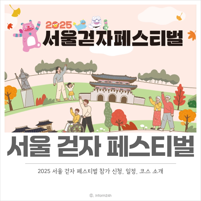 2025-서울-걷자-페스티벌-참가-신청-일정-코스
