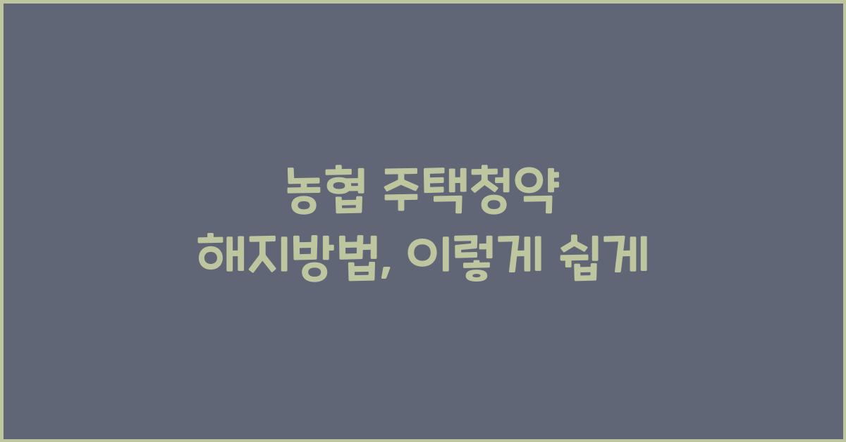 농협 주택청약 해지방법
