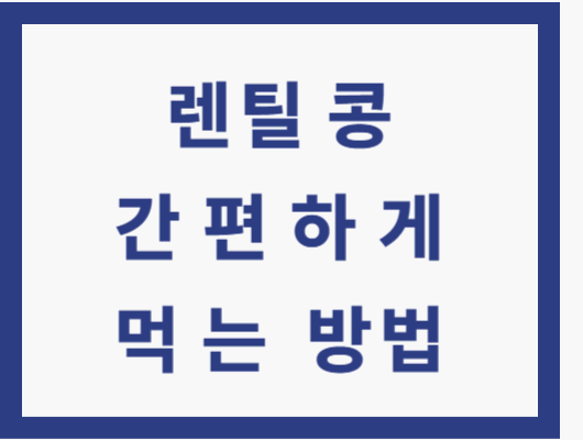 렌틸콩 어떻게 먹을까