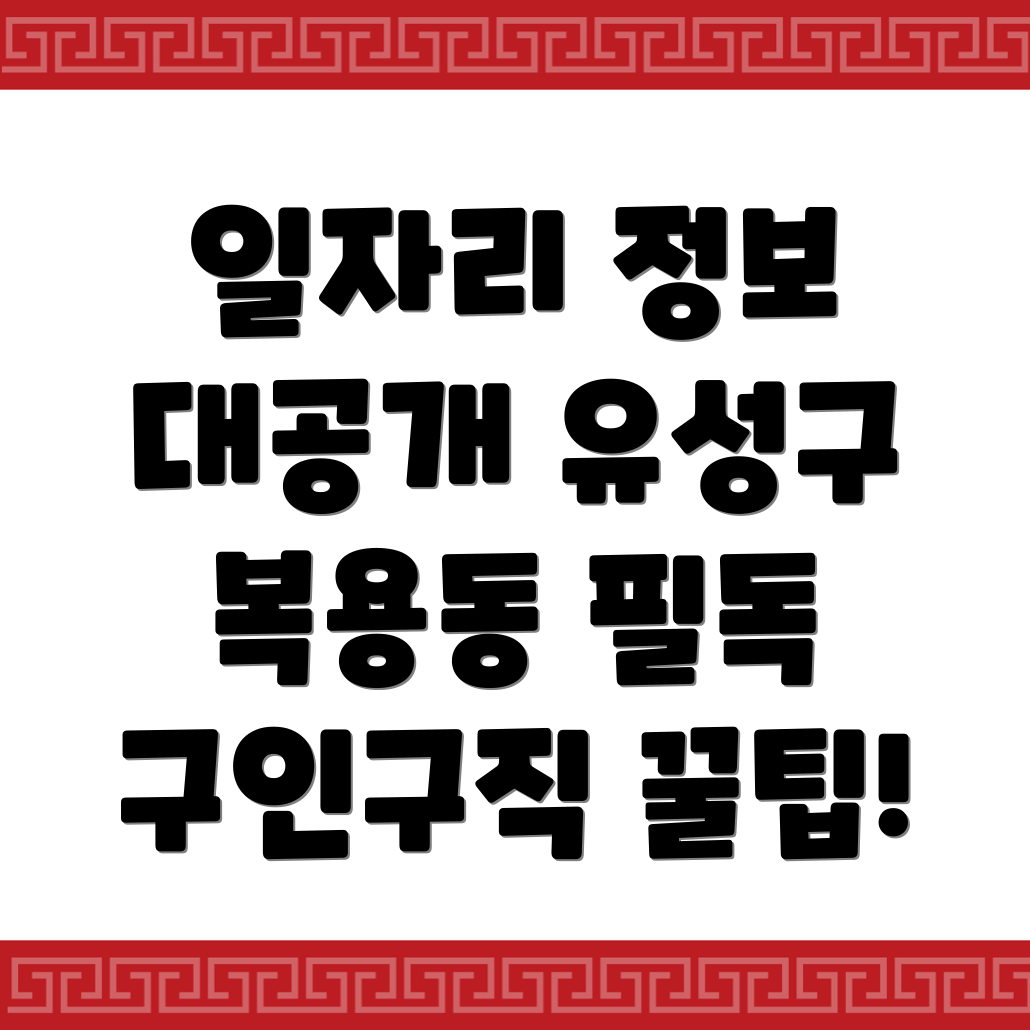 대전 유성구 복용동 일자리 센터
