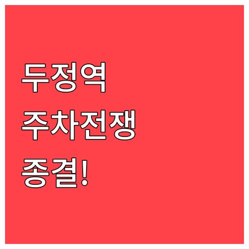 두정역 출퇴근 주차 고민 해결하는 공..