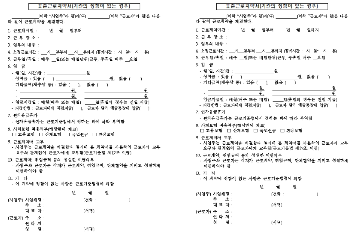 표준 근로계약서 양식 이미지입니다.