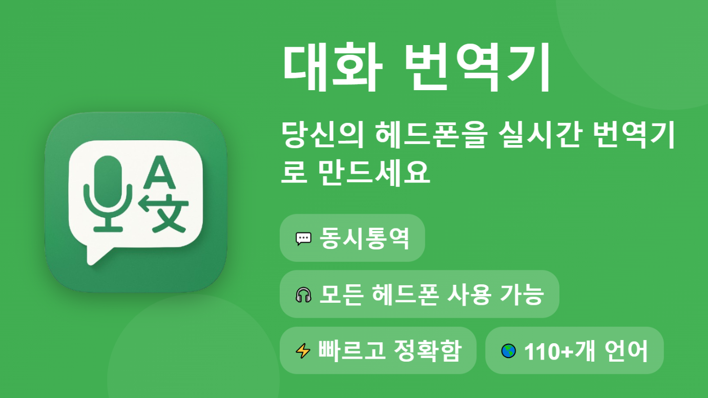 실시간 통역 어플 무료 다운로드, 동시통역