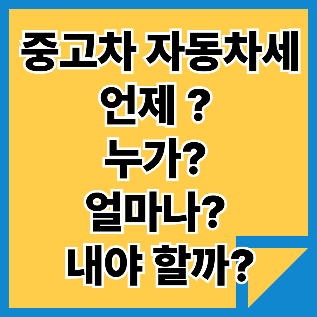 📌 중고차 자동차세, 누구 몫일까? 사고 팔 때 반드시 체크하세요! - 대표이미지