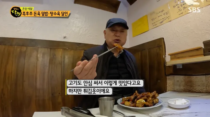 생활의 달인 흑후추 돈육덮밥 탕수육 달인