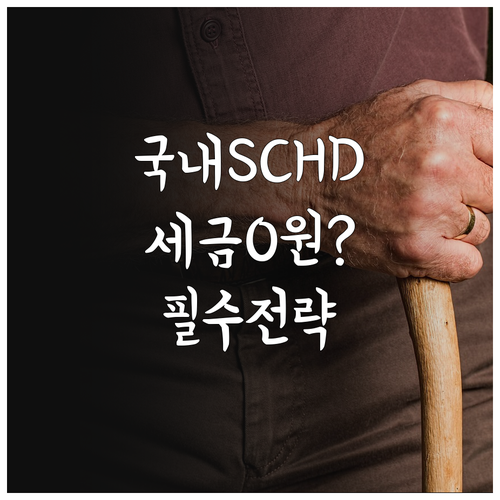 국내 상장 SCHD ETF 절세 전략..