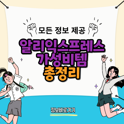 알리익스프레스-가성비템
