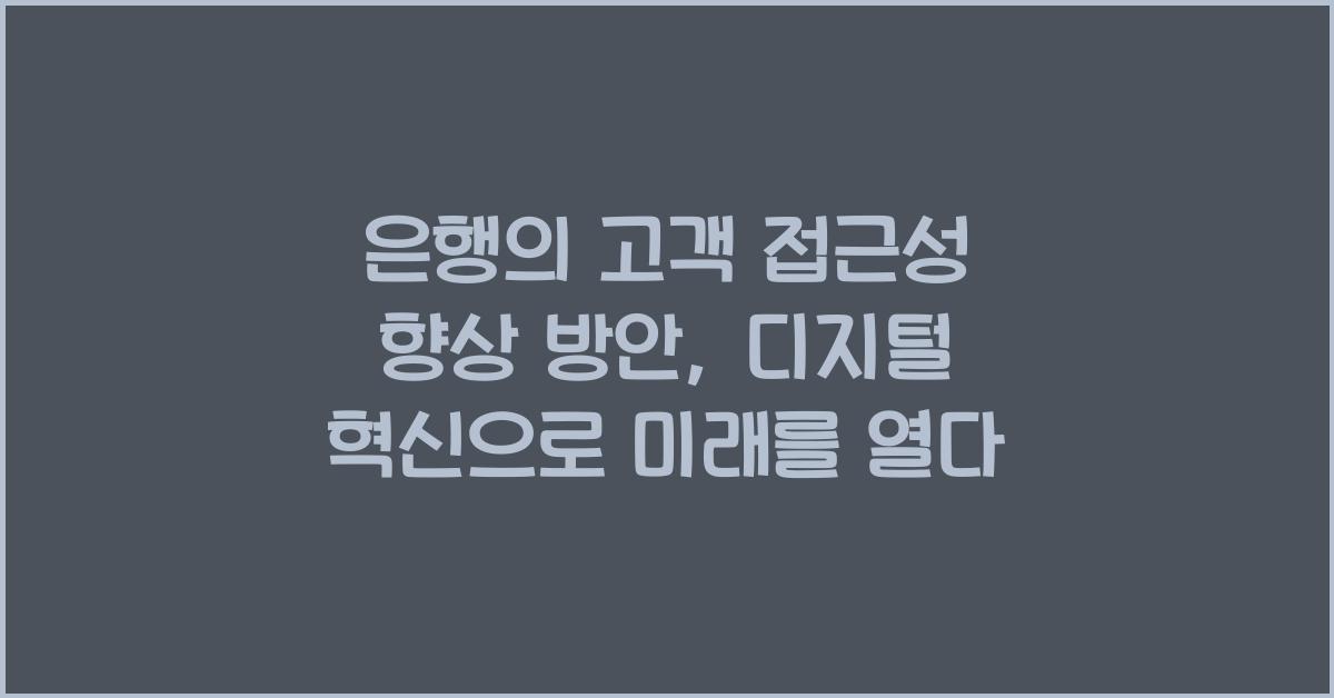 은행의 고객 접근성 향상 방안