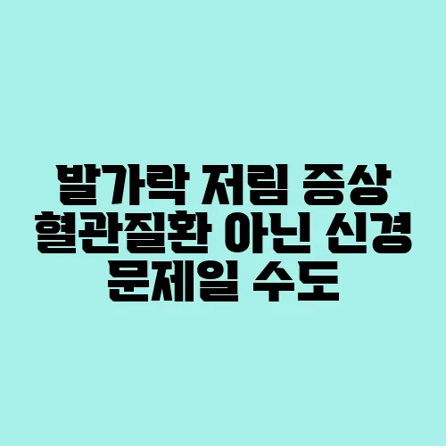 발가락 저림 증상 혈관질환 아닌 신경 문제일 수도