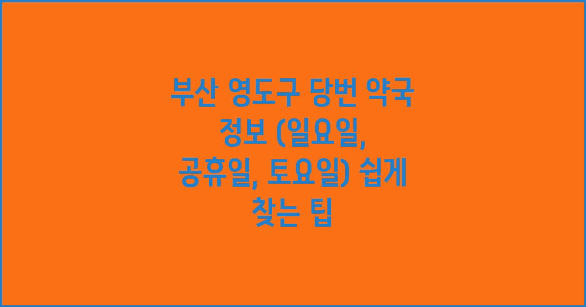 부산 영도구 당번 약국 정보 (일요일, 공휴일, 토요일)