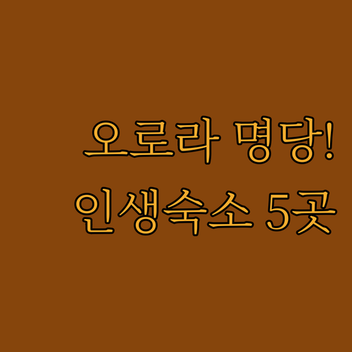 오로라 명소 바이킹카페부터 독채 캐빈..