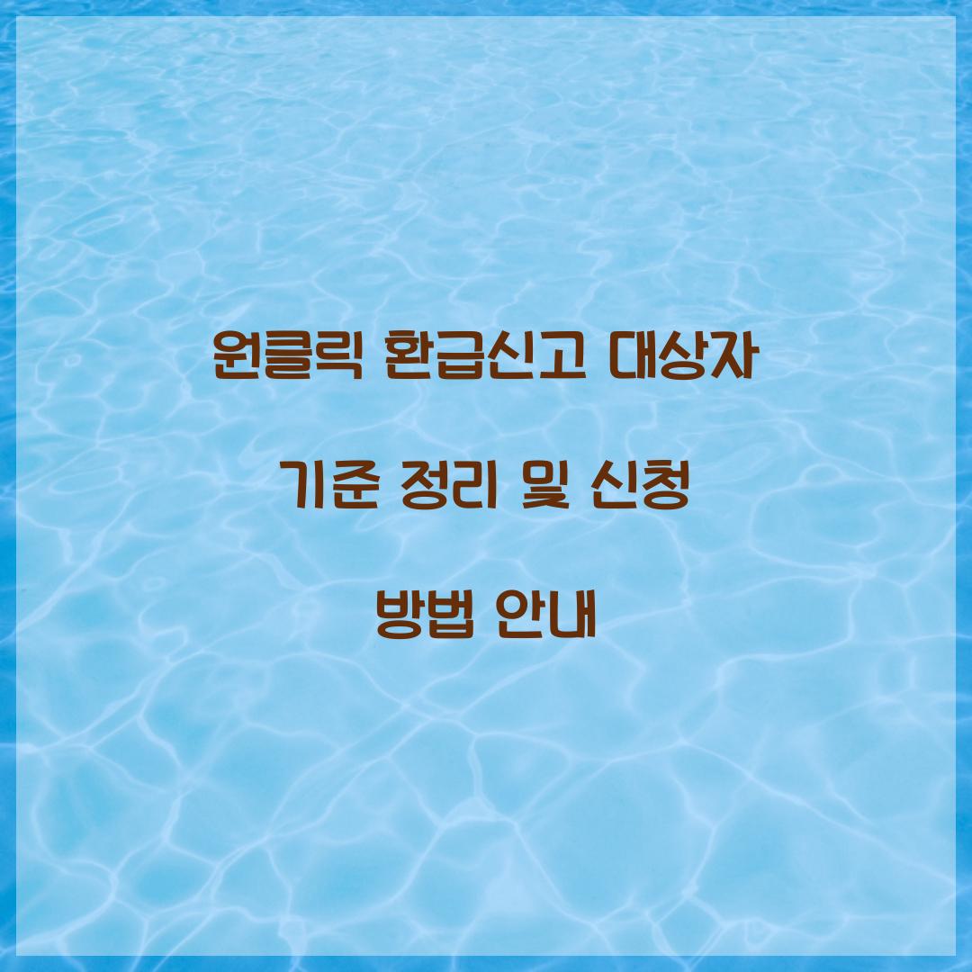 원클릭 환급신고 대상자 기준 정리