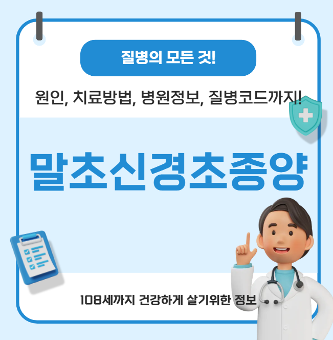 말초신경초종양의 모든 것(원인, 치료방법, 병원정보, 질병코드)