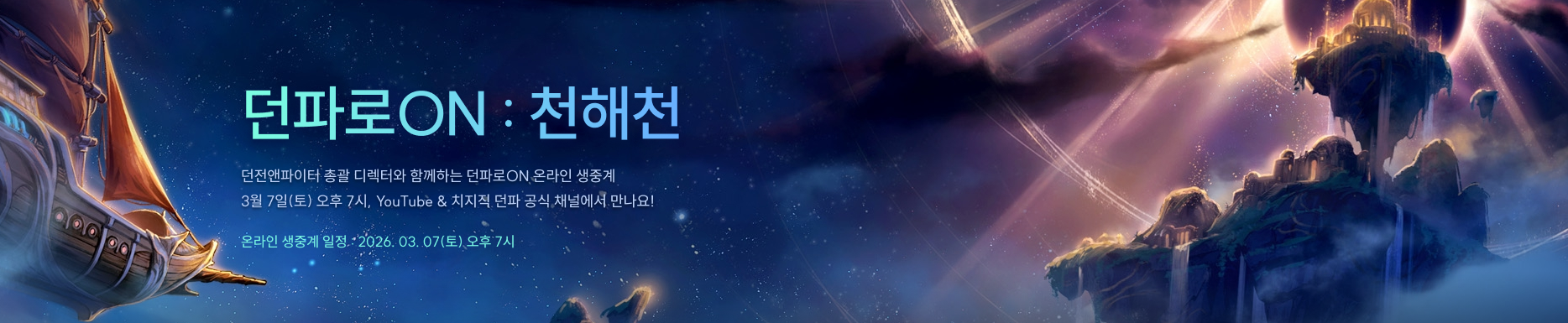 던파로 ON : 천해천