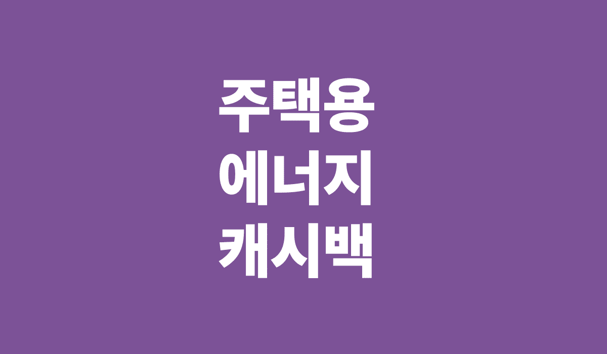 주택용_에너지_캐시백_썸네일