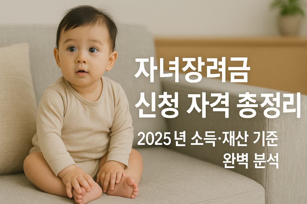 자녀장려금 신청 자격 총정리