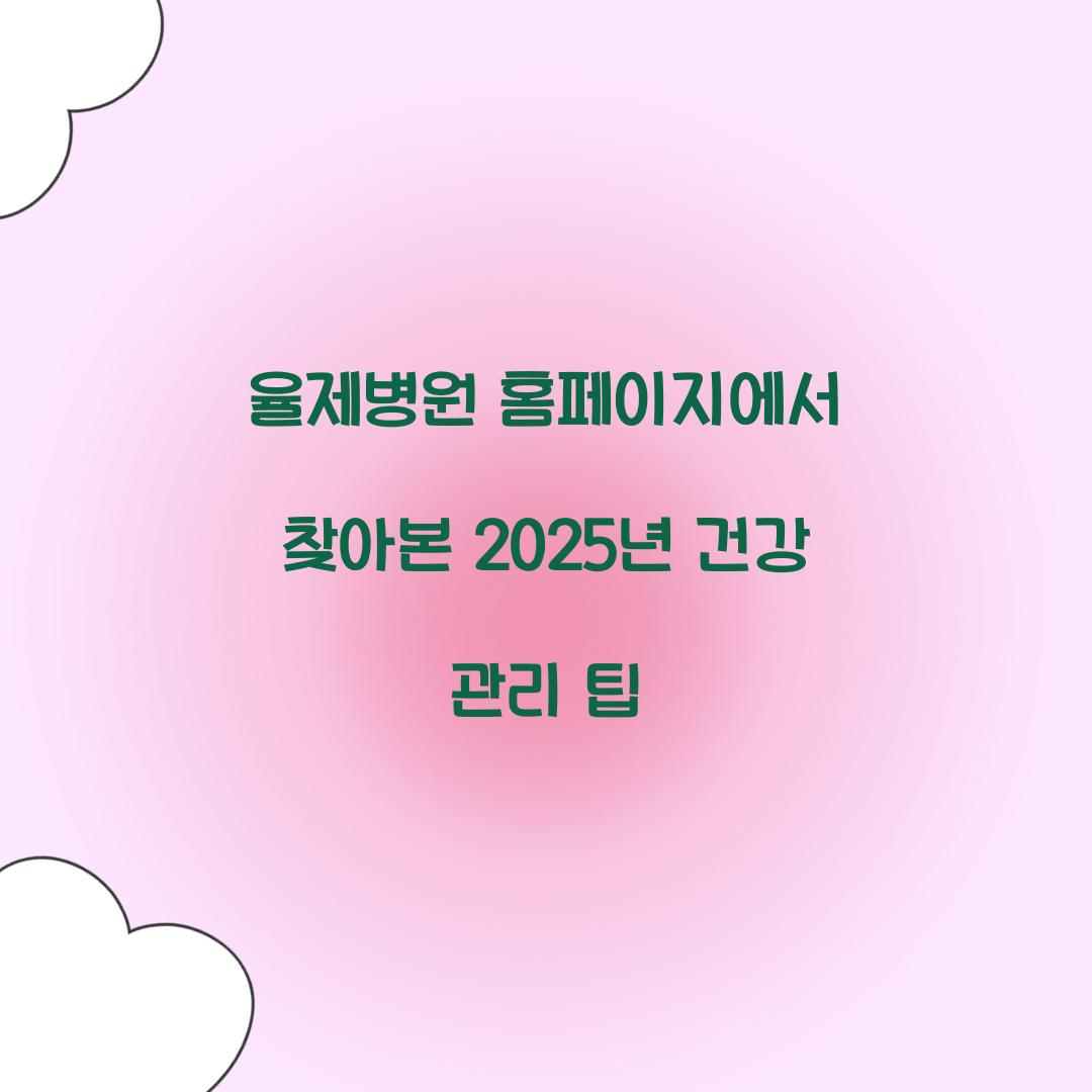 율제병원 홈페이지