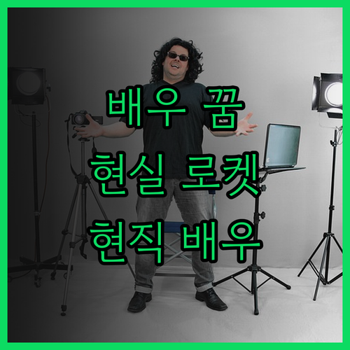 현직 배우와 함께 배우의 꿈을 현실로