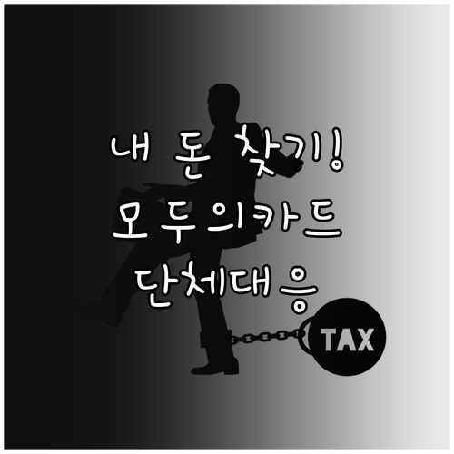 모두의카드 미환급금 문제 해결 및 단..