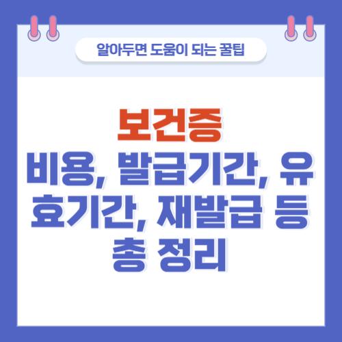 보건증-비용-발급기간-유효기간-재발급-총정리