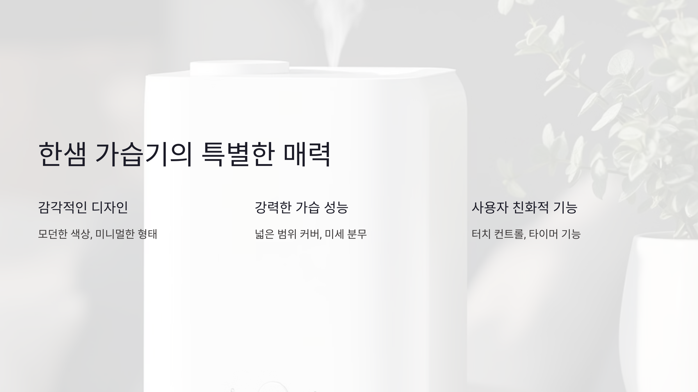 한샘 가습기의 특별한 매력