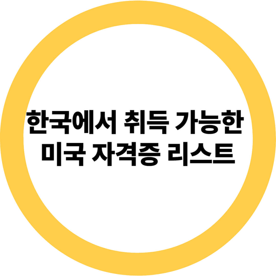 한국에서 취득 가능한 미국 자격증 리스트