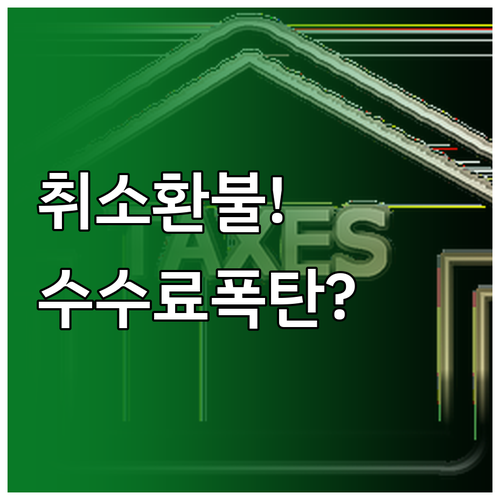 천진항공 항공권 취소 환불 방법과 수..