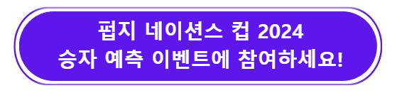 펍지 네이션스 컵 2024 승자 예측 이벤트에 참여하세요!