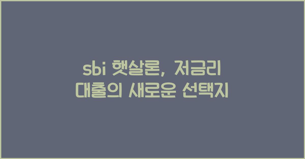 sbi 햇살론