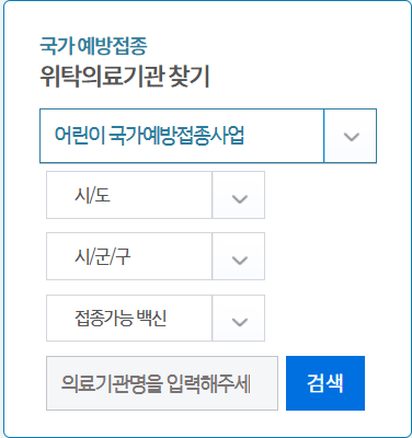 예방접종 도우미 위탁의료기관 검색
