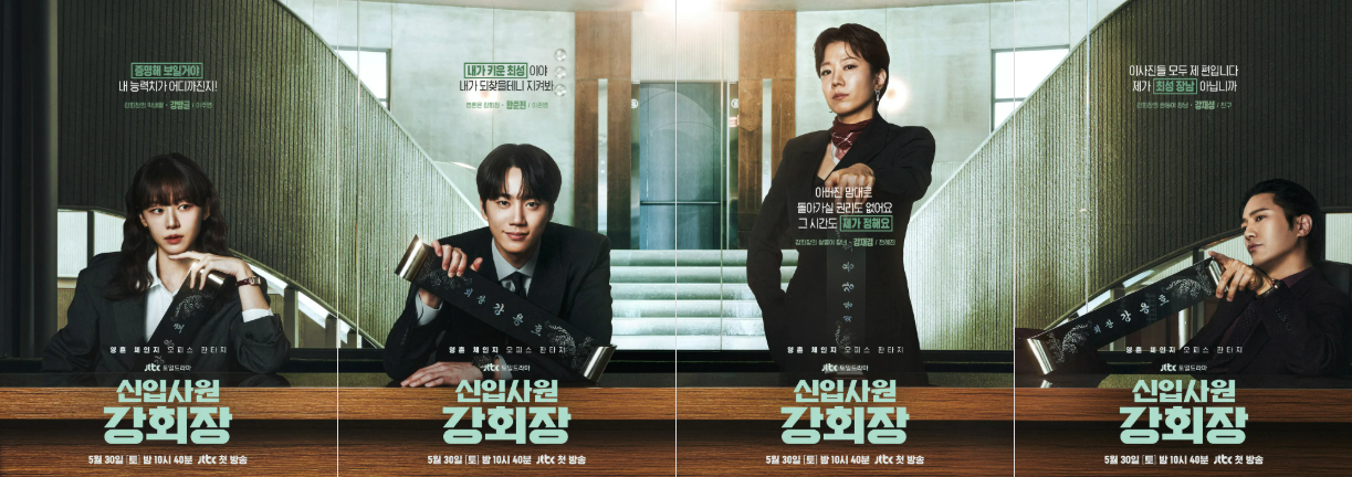 신입사원 강회장 출연진·등장인물 관계도·웹툰원작