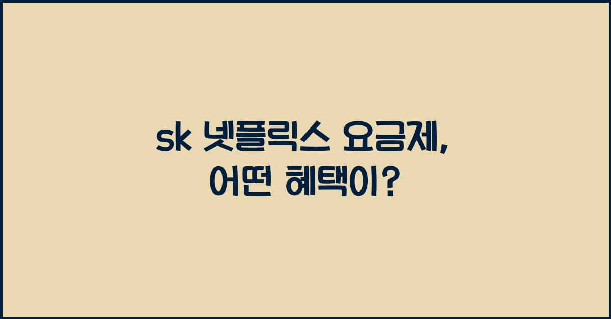 sk 넷플릭스 요금제