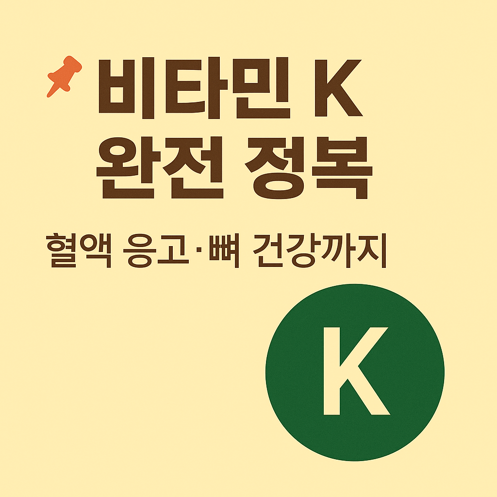 비타민 K에 대해서 알아볼께요.