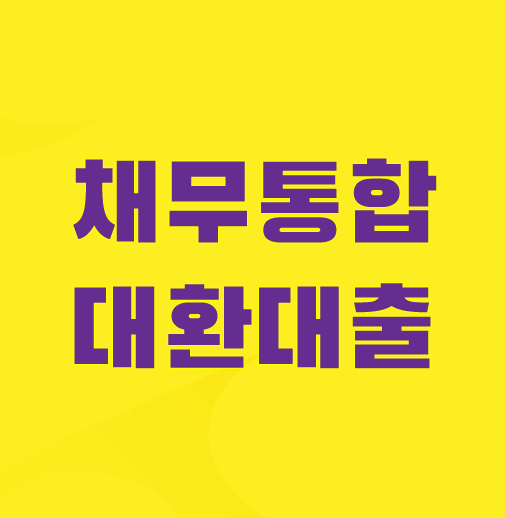 채무통합-대환대출