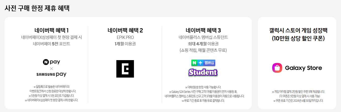 사전구매 한정 제휴혜택