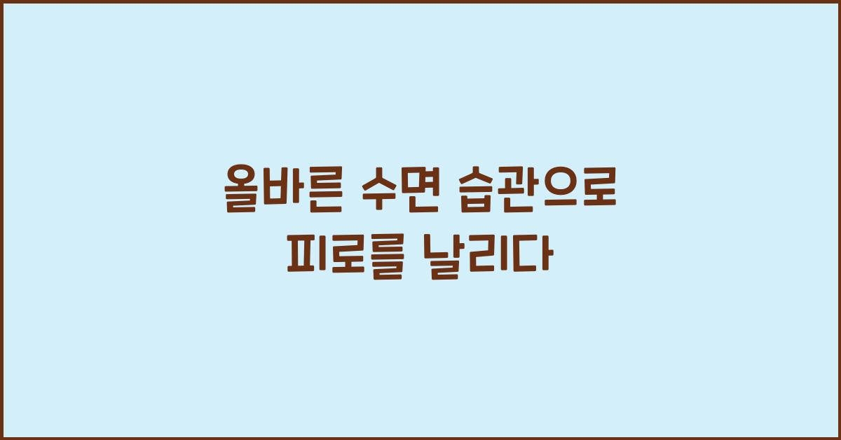 올바른 수면 습관
