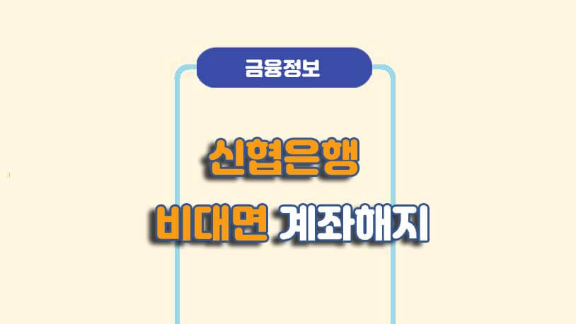 신협 비대면 입출금통장 해지