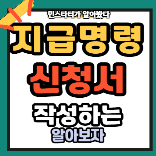 지급명령 신청 방법 – 전자소송사이트